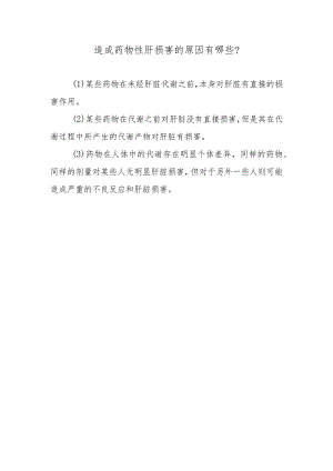 造成药物性肝损害的原因有哪些？.docx