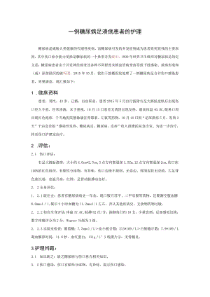 一例糖尿病足溃疡患者的护理个案案例.docx