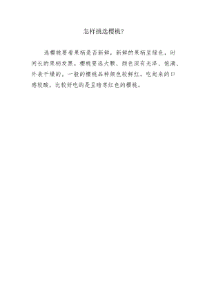 怎样挑选樱桃？.docx