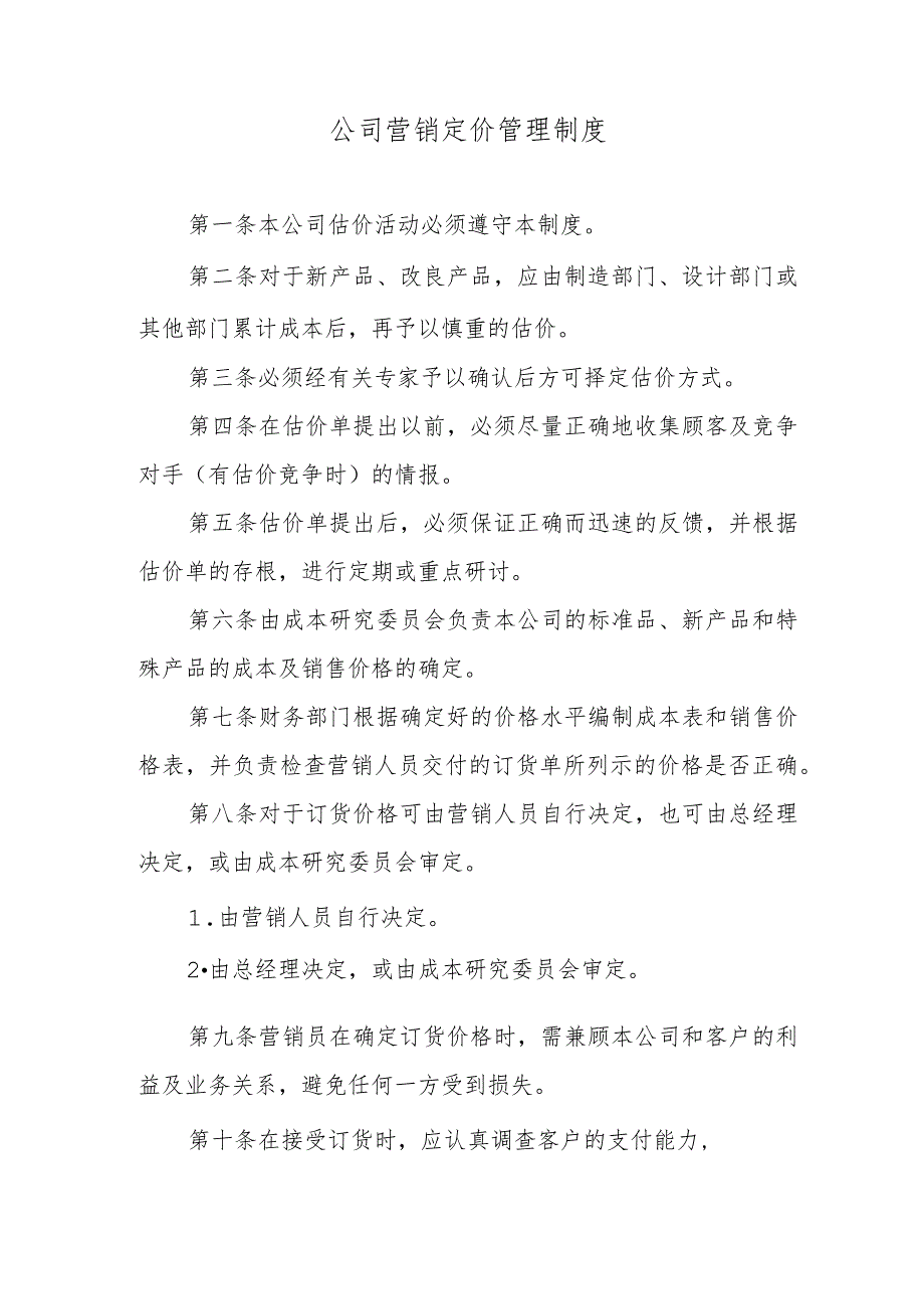 公司营销定价管理制度.docx_第1页