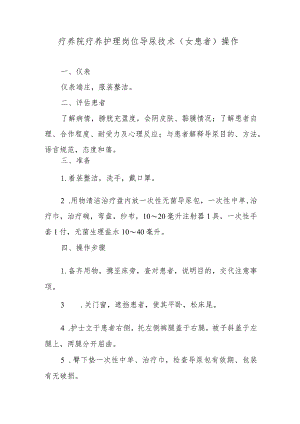 疗养院疗养护理岗位导尿技术（女患者）操作.docx