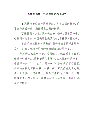 怎样挑选柿子？怎样给硬柿脱涩？.docx