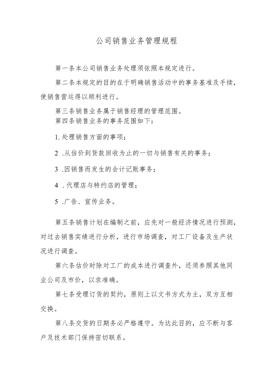 公司销售业务管理规程.docx_第1页