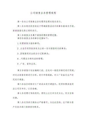 公司销售业务管理规程.docx