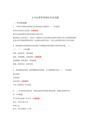 公司定密管理授权考试试题.docx