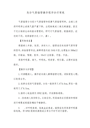 急诊气管插管操作程序诊疗常规.docx