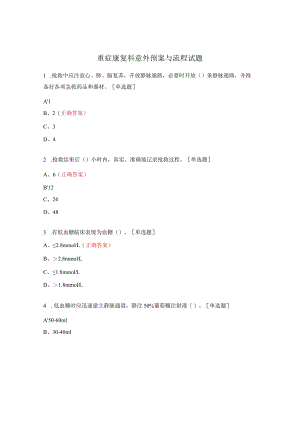 重症康复科意外预案与流程试题.docx