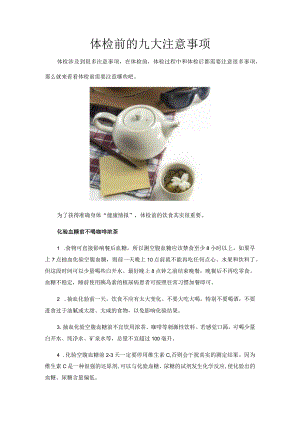 体检前的九大注意事项.docx