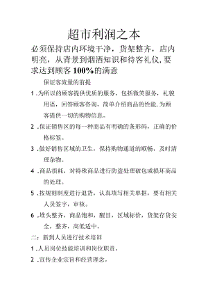 超市利润之本.docx