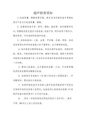 超声检查须知.docx