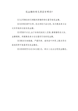 低血糖的常见原因有哪些？.docx