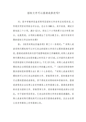 招标文件可以澄清或修改吗？.docx