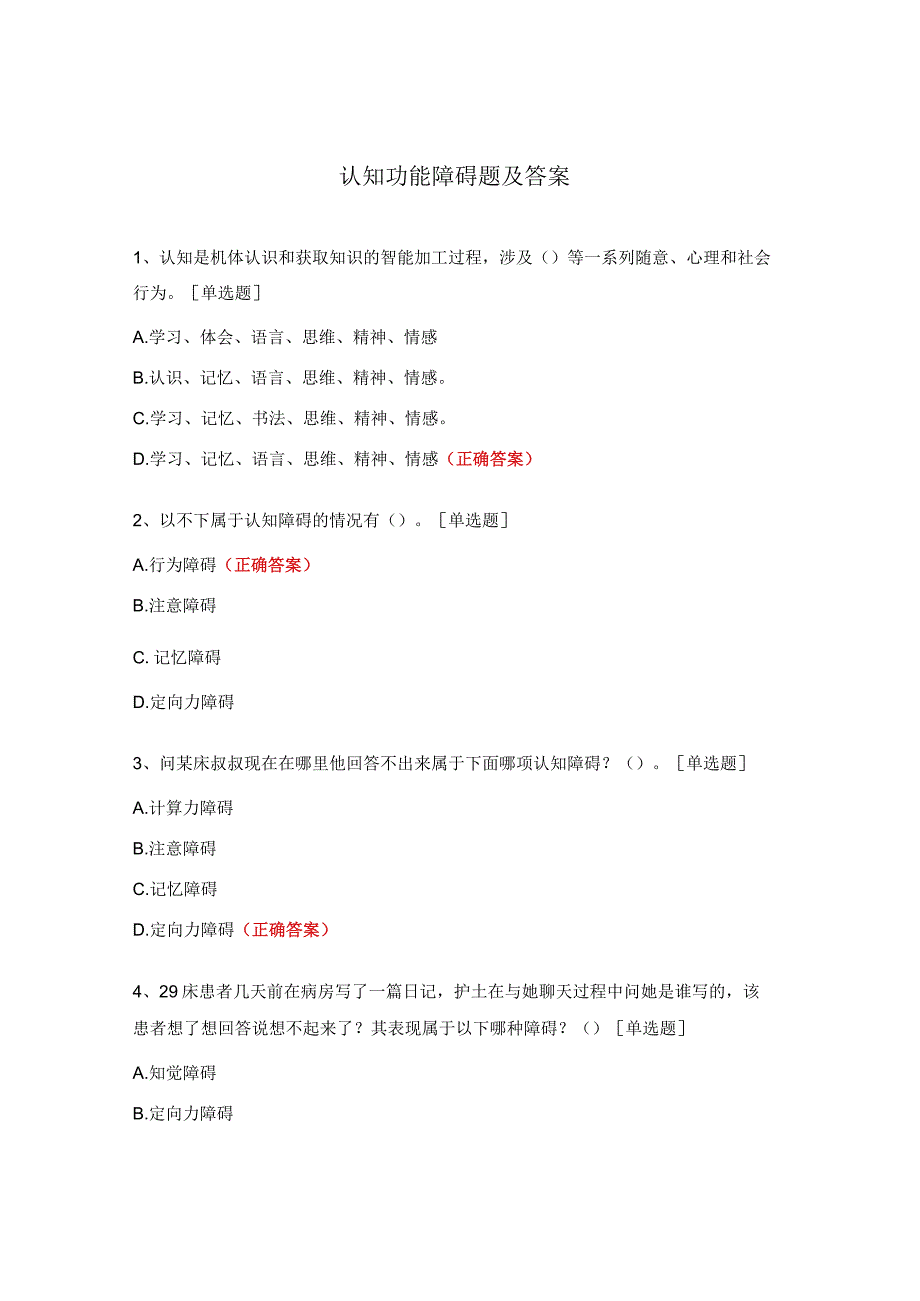 认知功能障碍题及答案.docx_第1页