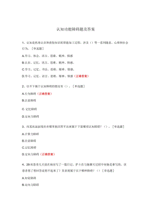 认知功能障碍题及答案.docx