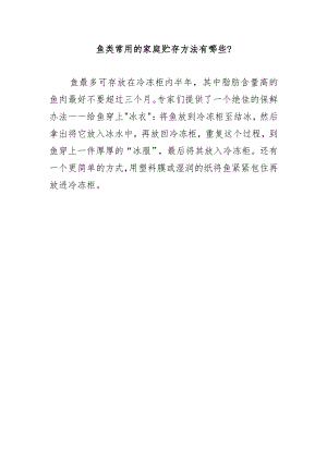 鱼类常用的家庭贮存方法有哪些？.docx