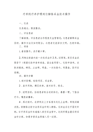 疗养院疗养护理岗位静脉采血技术操作.docx