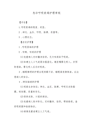 急诊呼吸衰竭护理常规.docx