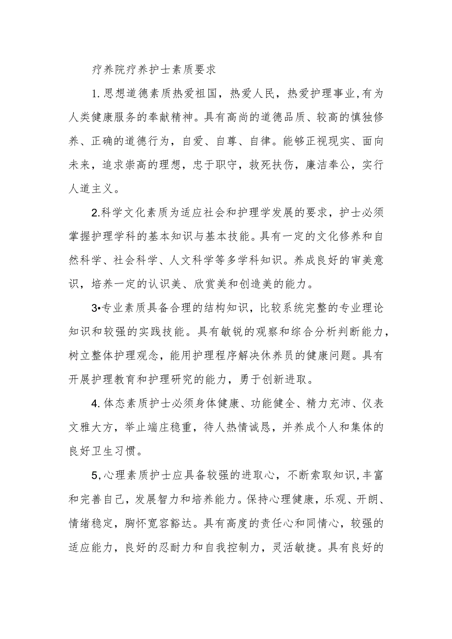 疗养院疗养护士素质要求.docx_第1页