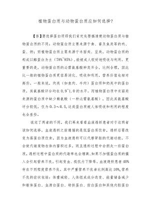 植物蛋白质与动物蛋白质应如何选择？.docx