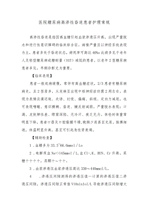 医院糖尿病高渗性昏迷患者护理常规.docx