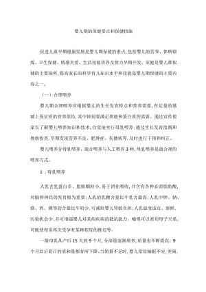 婴儿期的保健要点和保健措施.docx
