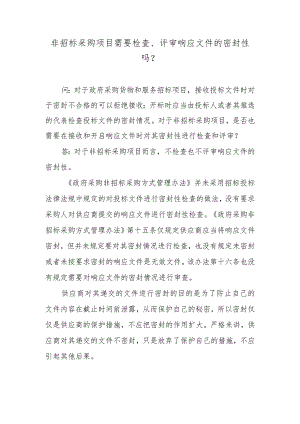 非招标采购项目需要检查、评审响应文件的密封性吗？.docx