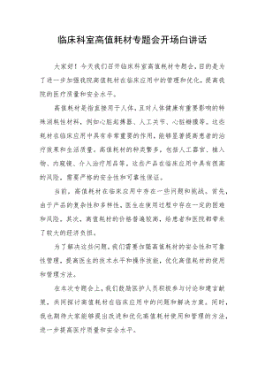 临床科室高值耗材专题会开场白讲话.docx