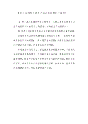 竞争性谈判项目是否必须与供应商进行谈判？.docx