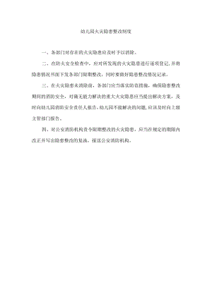 幼儿园火灾隐患整改制度.docx
