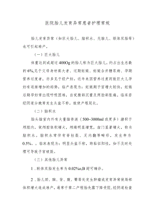 医院胎儿发育异常患者护理常规.docx
