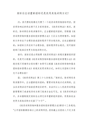 废标后应该重新招标还是改用其他采购方式？.docx
