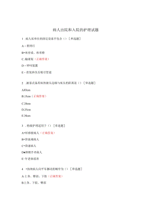 病人出院和入院的护理试题.docx
