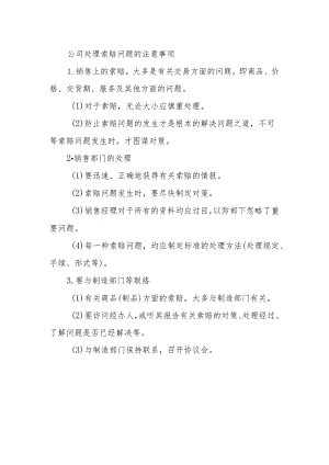 公司处理索赔问题的注意事项.docx