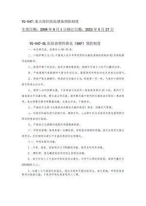 医院重点部位医院感染预防制度.docx