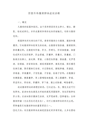 肝胆外科腹部肿块症状诊断.docx