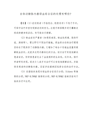 自体动静脉内瘘窃血综合征的处理有哪些？.docx