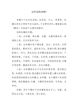 怎样选购食糖？.docx