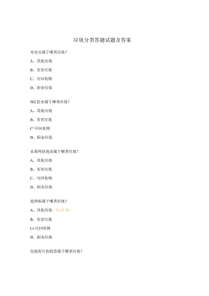 垃圾分类答题试题及答案.docx