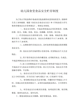 幼儿园食堂食品安全贮存制度.docx