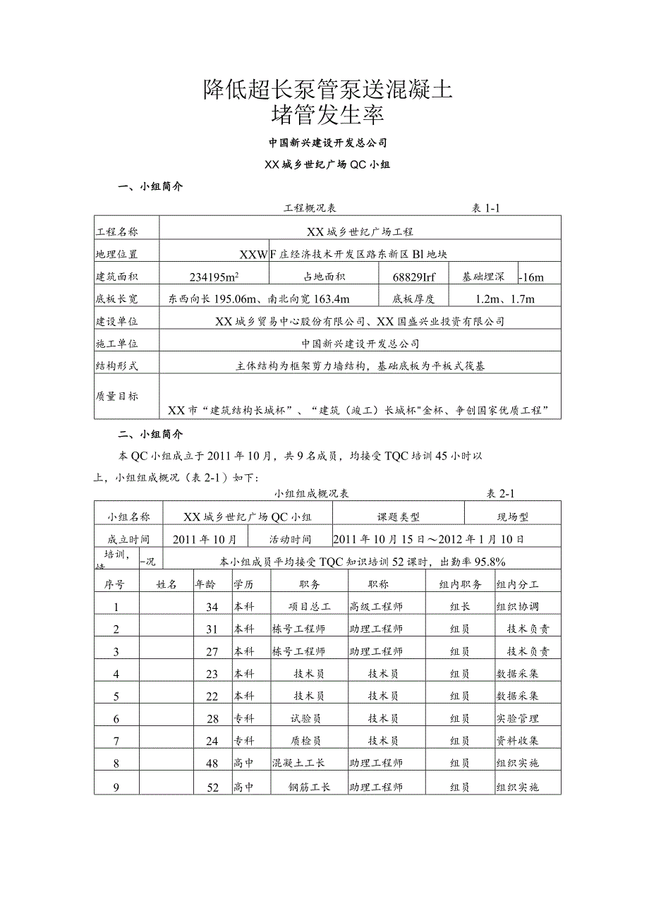 工程建设公司QC小组降低超长泵管泵送混凝土堵管发生率成果汇报书.docx_第3页