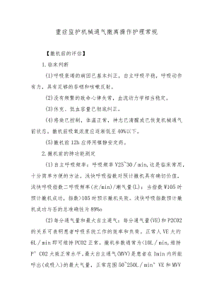 重症监护机械通气撤离操作护理常规.docx