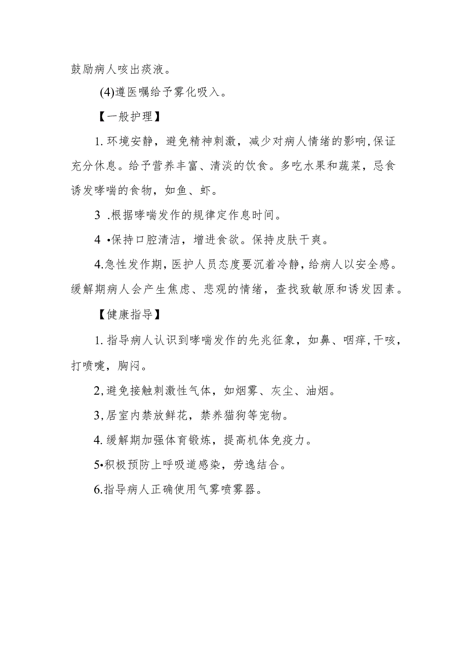 急诊支气管哮喘护理常规.docx_第2页
