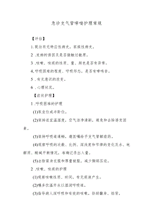 急诊支气管哮喘护理常规.docx