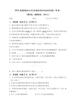 慢病、健康教育、老年人试题（B卷附答案）.docx