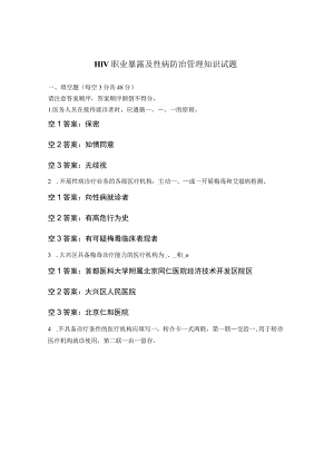 HIV职业暴露及性病防治管理知识试题.docx