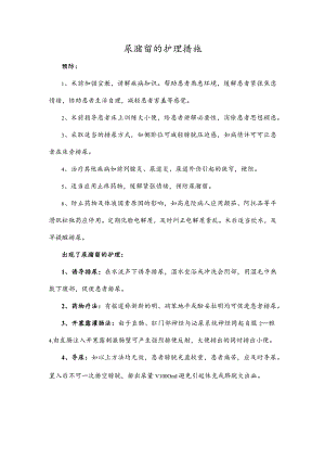 尿潴留的护理措施.docx