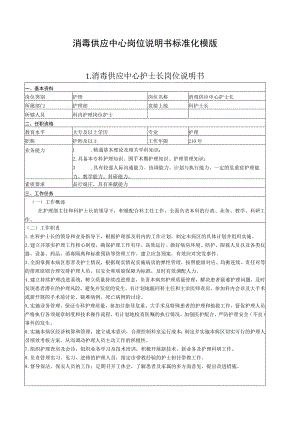 消毒供应中心岗位说明书标准化模版(共8项16页内容).docx