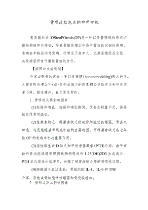 骨质疏松患者的护理常规.docx