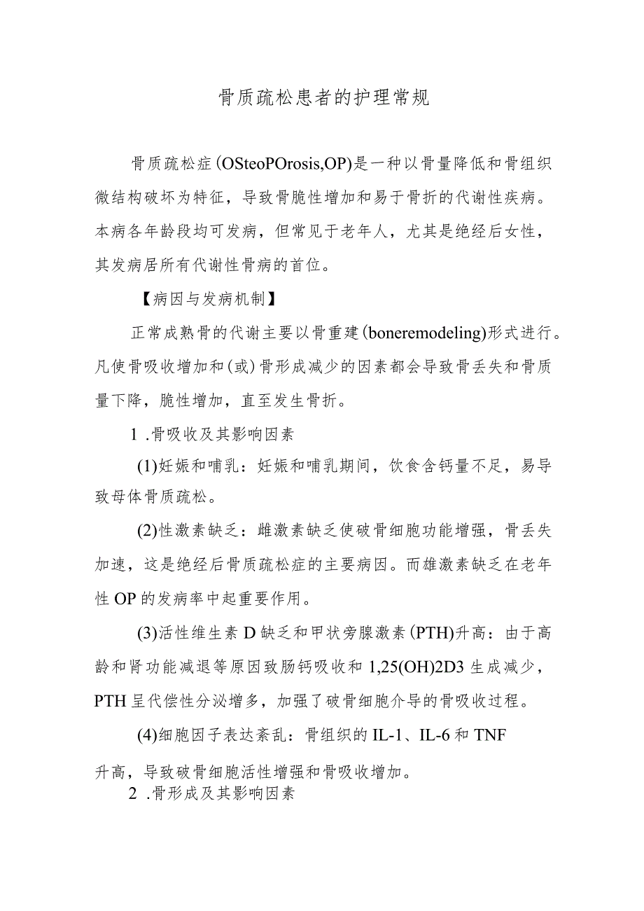 骨质疏松患者的护理常规.docx_第1页