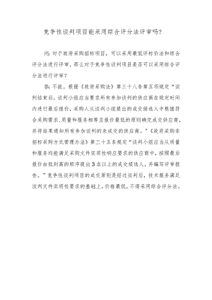 竞争性谈判项目能采用综合评分法评审吗？.docx